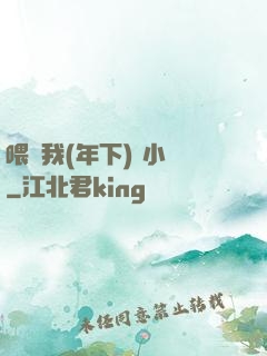 喂飽我(年下) 小說